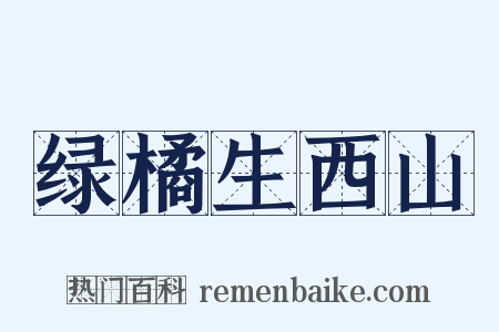 绿橘生西山是什么意思的图片